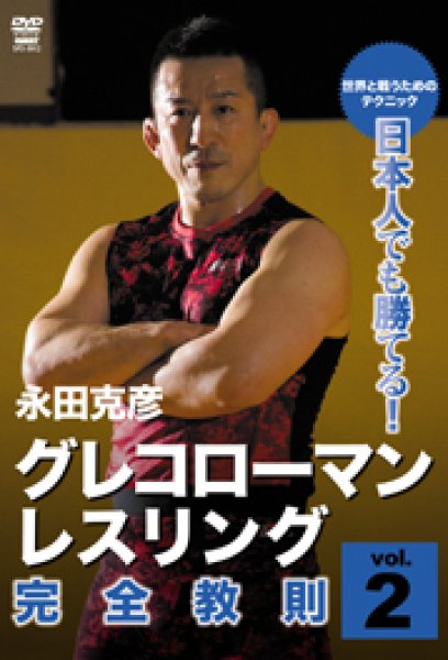 Photo1: DVD Greco-Roman · Wrestling Complete Instruction Vol.2 (1)