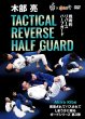 Photo1: DVD Ryo Kibe Tactical Reverse Half Guard (1)