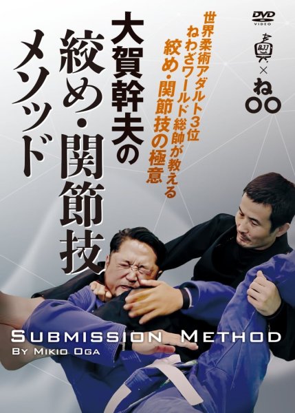 Photo1: DVD Mikio Ohga's choke and joint lock methods (1)