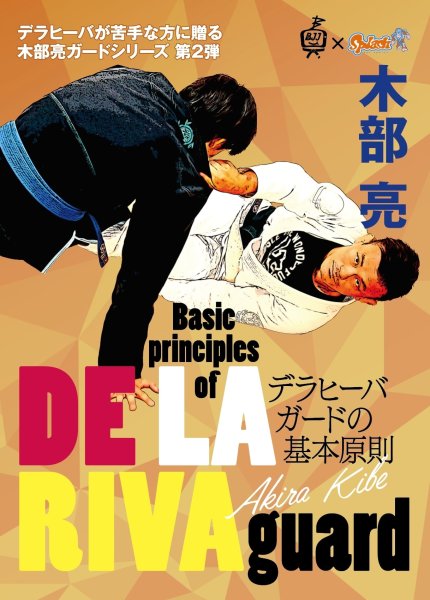 Photo1: DVD Ryo Kibe Basic principles of DE LA RIVA guard (1)